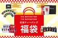 TEA MOTIVATION・TEA NAVIGATIONより「2025年 紅茶福袋ギフトセット」が登場!最高品質の紅茶と豪華なギフトを詰め合わせた贅沢なセットです。