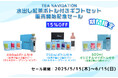 「だんぼーる本舗」は、2025年5月に「TEA NAVIGATION 水出し紅茶ボトル付きギフトセット」販売開始記念として対象商品が15%OFFとなるセールを開催!