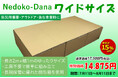 「だんぼーる本舗」は、2025年7月11日(金)より、「ネドコダナ(ワイドサイズ)」の15%OFFセールを開催!