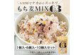 贅沢穀類シリーズに新商品登場！「もち麦MIX63」1個入・6個入・10個入セットを10月16日（木）より発売開始。　―もち麦・黒米・キヌア・もちきび・とうもろこしを贅沢にブレンドした五穀ミックス―
