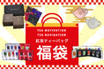 高級紅茶ブランド「TEA MOTIVATION」「TEA NAVIGATION」の人気商品を詰め合わせ!「紅茶ギフト福袋セット」が本日11月1日(土)より期間限定で販売開始。