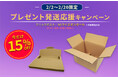 「だんぼーる本舗」は2026年2月2日(月)より、「クリックポスト・60サイズダンボール15%オフセール」「7包入紅茶ギフトセット10％オフセール」の2つのキャンペーンを開催！