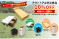 「だんぼーる本舗」は2026年5月1日(金)より、「アウトドア＆防災商品10％OFFセール」を開催！夏のレジャーやいざという時の備えに役立つ、人気アイテムをお得にご提供いたします。