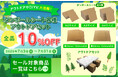 夏のDIY・アウトドアに最適！「だんぼーる本舗」は2026年7月3日（金）より、ダンボールシート＆組立式アウトドアセットの期間限定10％OFFセールを開催！