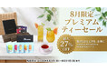 「だんぼーる本舗」は2026年8月3日（月）より、紅茶ギフトセットが最大27％OFFとなる期間限定セールを開催！