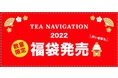 2022年 TEA NAVIGATION 紅茶福袋 好評発売中