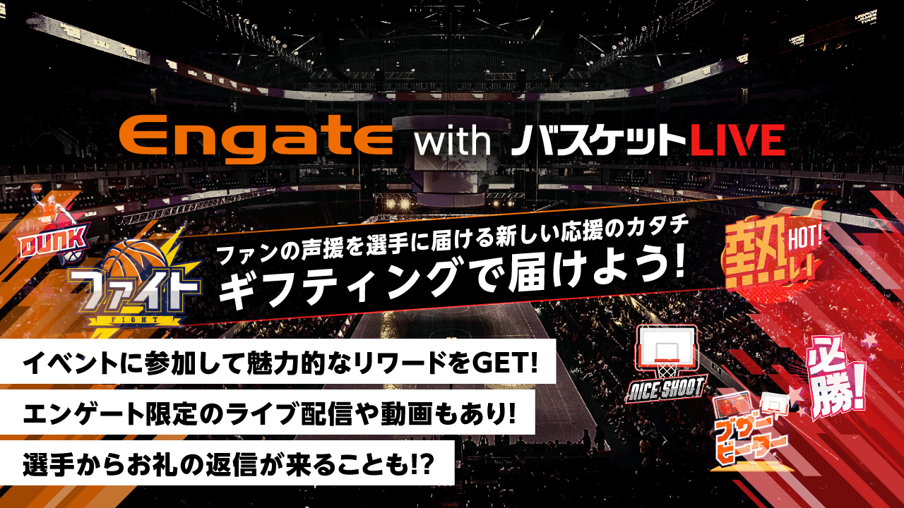 スポーツギフティングサービス エンゲート がソフトバンクの提供する バスケットlive と連携開始 エンゲートwithバスケットlive 事業を始動 エンゲートのプレスリリース スポーツギフティングサービス エンゲート がソフトバンクの提供する バスケットlive と連携開始 エンゲートwithバスケットlive 事業を始動 エンゲートのプレスリリース