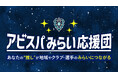 JリーグID連携でアビスパ福岡をダイレクトに応援!「アビスパみらい応援団」サービス開始