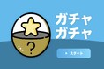 原油高やカプセル回収のコスト課題を解決！ライブ物販アプリ「EventOrder」に、【物販ブースのiPadで引いてその場で受け取る】デジタルガチャガチャ機能が新登場