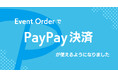 ライブ・イベント向け時短物販アプリ「EventOrder」にPayPay決済機能が追加! よりスムーズで便利なグッズ購入体験を提供