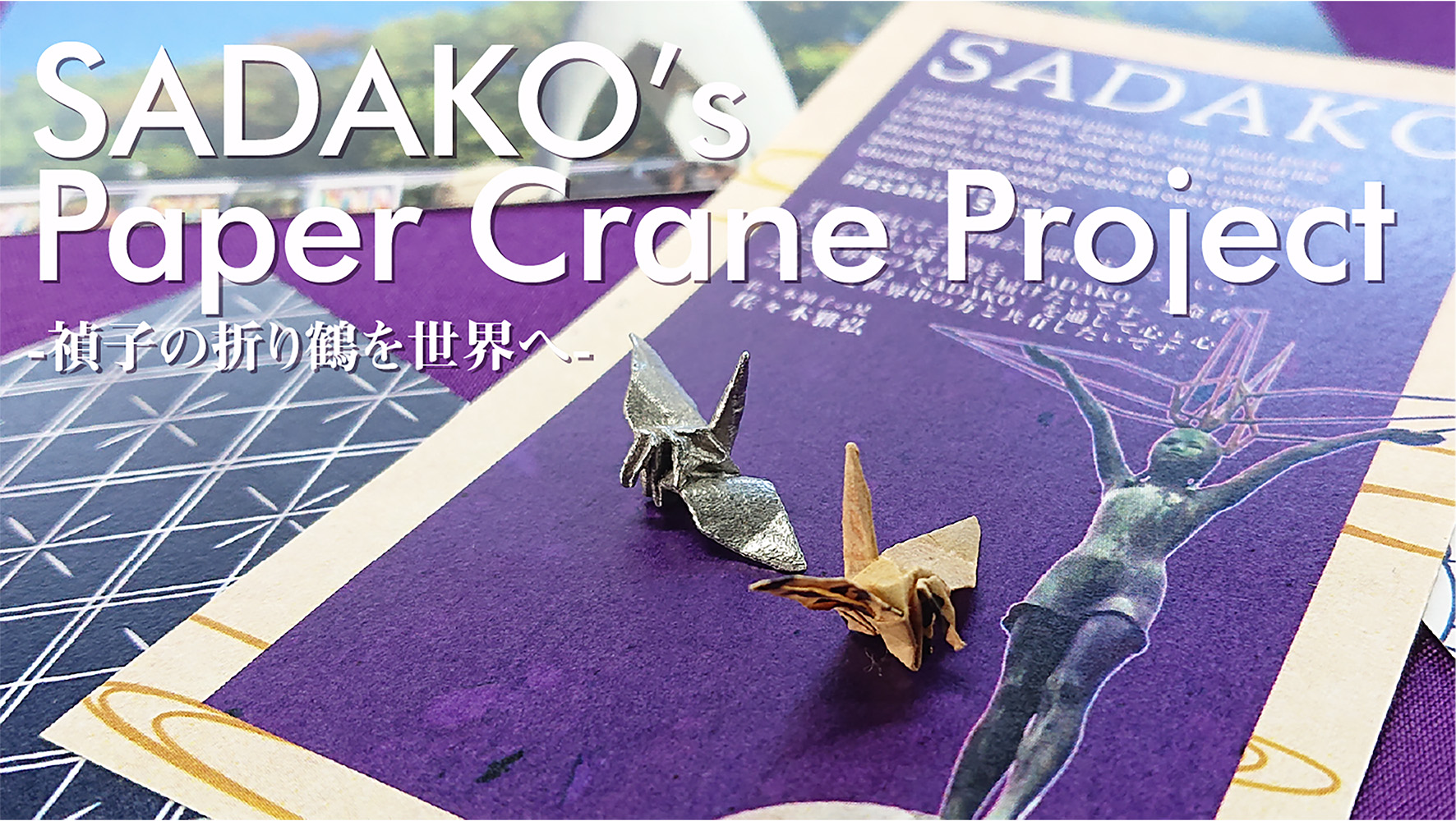 ヒロシマの折鶴～Paper　Cranes～/ＣＤシングル（１２ｃｍ）/EWINGー20801