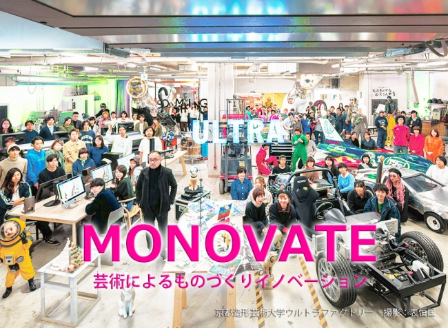 モノづくりの可能性を広げる Monovate を10月日 土 に 京都造形芸術大学にて開催 株式会社キャステムのプレスリリース