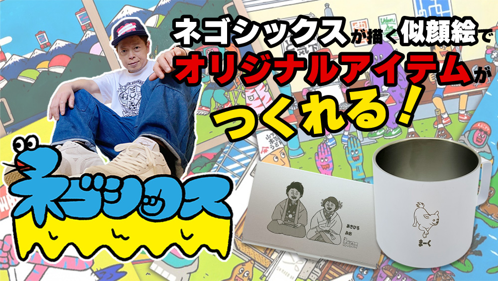 ネゴシックスが描く似顔絵でオリジナルアイテムが作れるサービス 株式会社キャステムのプレスリリース ネゴシックスが描く似顔絵でオリジナルアイテムが作れるサービス 株式会社キャステムのプレスリリース