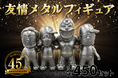 【限定450セット】「キン肉マン」生誕45周年を記念した友情メタルフィギュアが発売