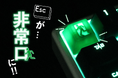 【Escキーが非常口に‼】非常口キーキャップが発売!