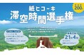 【とよまつ紙ヒコーキ・タワー】2024年8月11日(日) 紙ヒコーキ滞空時間選手権を開催致します！