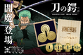 【ONE PIECE】本物の日本刀の鍔と同じ技法で製作されたゾロの愛刀「閻魔の鍔」が発売