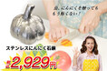 【にんにくなのに臭いが消える!?】ステンレスにんにく石鹸が新発売