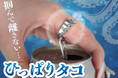 【掴んで離さないプルタブ開け】ひっぱりタコが発売
