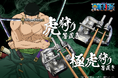 【ONE PIECE】箸を置くことでゾロの技「虎狩り」「極虎狩り」が完成するゾロの箸置きが発売