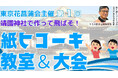 【靖國神社で作って飛ばそ!】6/15(日)に「紙ヒコーキ教室&大会」を初開催します