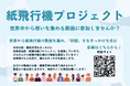 大阪・関西万博で動画上映決定!学生団体おりがみの「紙飛行機プロジェクト」に参加しています【動画募集中】