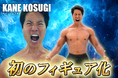 【ケイン・コスギ初のフィギュア化】パーフェクトボディをパーフェクトに再現
