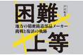 全ての中小企業に捧ぐ!「困難上等 ― 地方の精密鋳造部品メーカー 挑戦と復活の軌跡」が本日発売 どん底からの逆境経営の実話