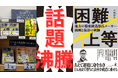 ビジネス書ランキング1位多数!『困難上等 ― 地方の精密鋳造部品メーカー 挑戦と復活の軌跡』 好評発売中