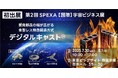 キャステムがSPEXA【国際】宇宙ビジネス展に初出展します!
