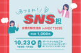 【あつまれ!SNS担】企業広報交流会 in MECT2025を開催します