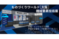 機械要素技術展に出展 金型レス鋳造「デジタルキャスト」やロストワックス精密鋳造、MIMをご紹介【ものづくりワールド大阪】