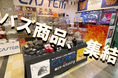キン肉マンもゴジラも広島東洋カープも!SNSで話題の激レアグッズが福山SAに大集合!