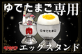 【キン肉マン】「ゆでたまご専用」エッグスタンドが発売