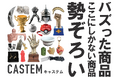 【広島初出店】JR福山駅「さんすて福山」に期間限定ショップを開設
