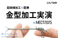 MECT2025で超微細技術を披露　ミニチュア医療器具の金型加工実演・展示