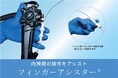 内視鏡処置具の操作をアシストする「フィンガーアシスター®」を発売【大阪大大学院・山下病院監修】