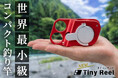 世界最小級釣り竿がユーザーの声で進化。「NEW Tiny Reel」として発売