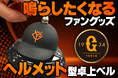 気づけば押してしまう。ジャイアンツファンの為の卓上ベル
