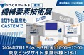 金属部品の試作も量産も、キャステムで！ものづくりワールド東京　機械要素技術展に出展