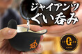 ジャイアンツファンのための、新たな晩酌の友