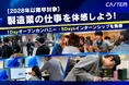 【2028年以降卒向け】鋳造からCAD・CAM、金型製作まで“ものづくりの現場”を体感！キャステムがオープンカンパニー・インターンシップを開催