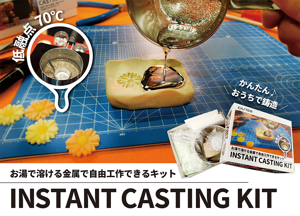 お湯で溶ける金属で自由工作できるキットが発売 株式会社キャステムのプレスリリース