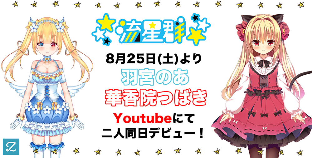 株式会社zig Vtuber100体プロジェクト Vtuberグループ 流星群 から 羽宮のあ と 華香院つばき が8月25日に同日デビュー ミーチュー株式会社のプレスリリース