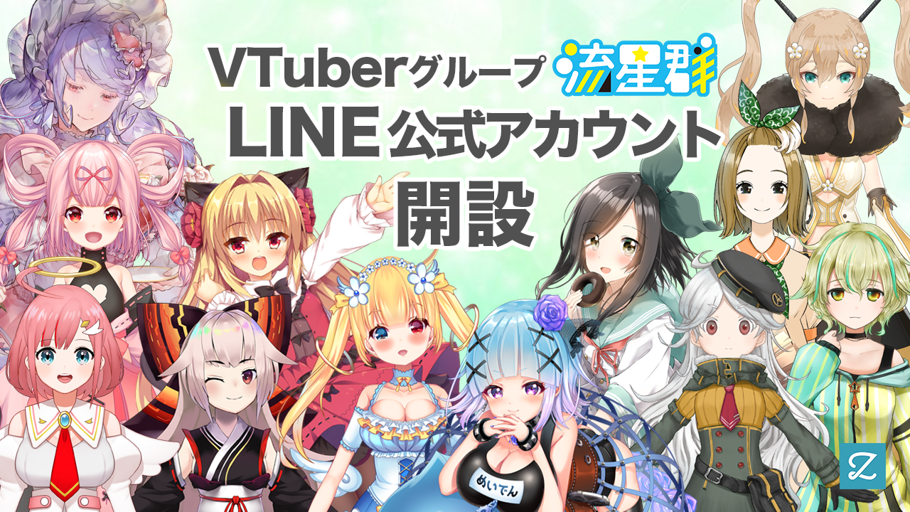 株式会社zig 世界初 Vtuberグループ 流星群 のline公式アカウント開設 株式会社zigのプレスリリース