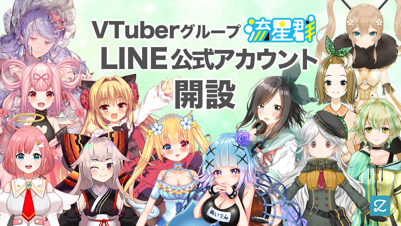 株式会社zig 世界初 Vtuberグループ 流星群 のline公式アカウント開設 ミーチュー株式会社のプレスリリース