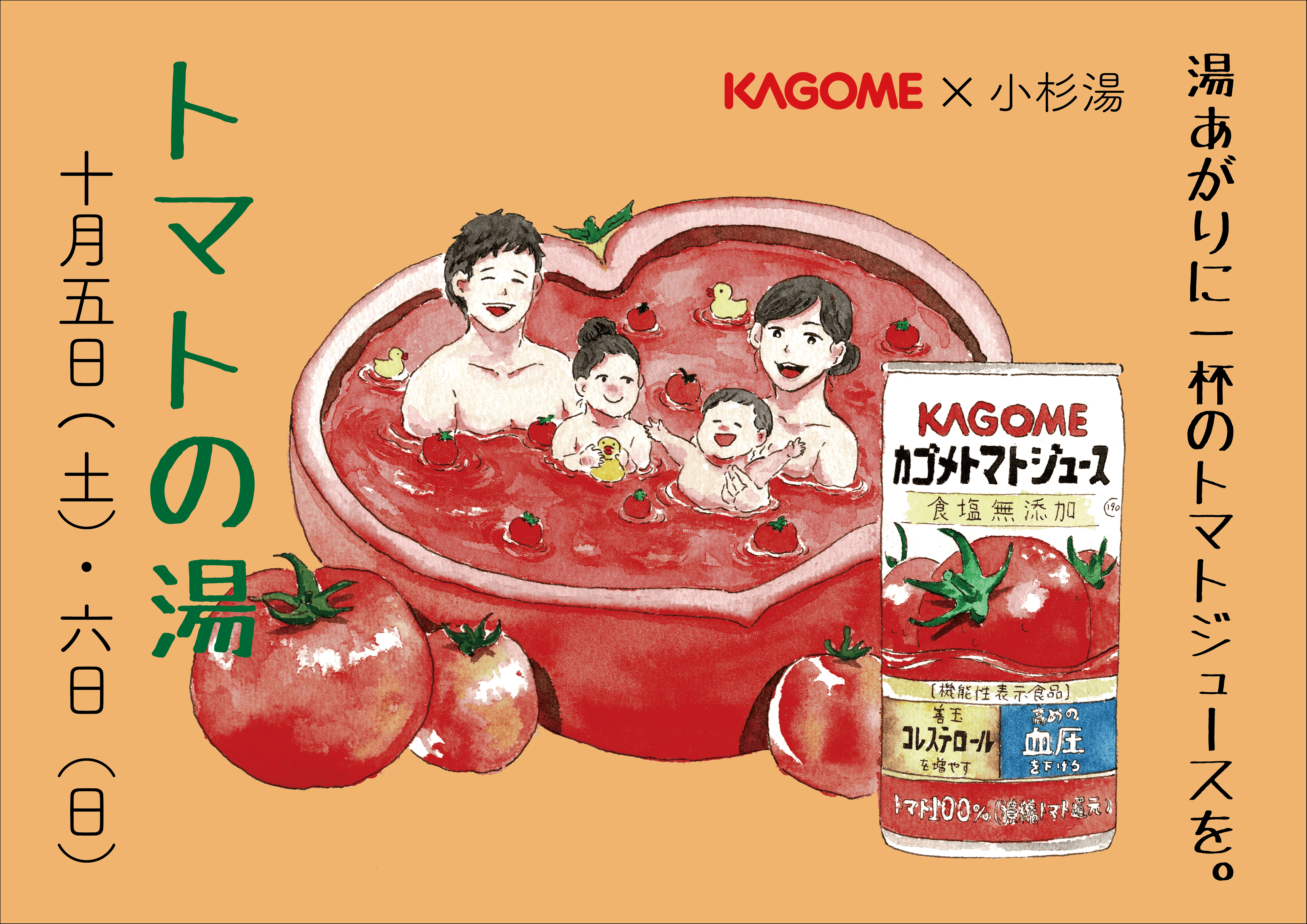 湯あがりに1杯のカゴメトマトジュースを 10月5日 6日に トマトの湯 を開催 株式会社小杉湯のプレスリリース