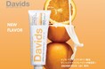 米国発ナチュラルオーラルケアブランドDavidsから、 ナノヒドロキシアパタイト配合のオレンジバニラフレーバーの歯磨き粉が新登場！