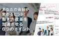 無料ホワイトペーパー公開！あなたの会社が変わるヒント ― 働き方改革を加速させる6つのポイント