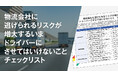物流会社に選ばれる荷主になるために――「ドライバーにさせてはいけないこと」チェックリスト公開